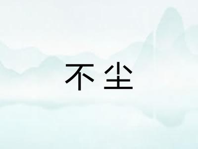 不尘