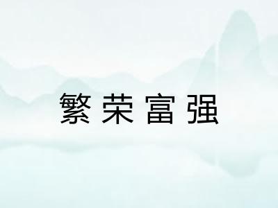 繁荣富强