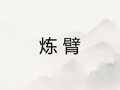 炼臂