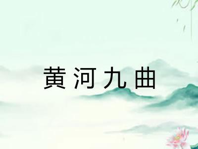 黄河九曲