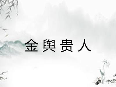 金舆贵人