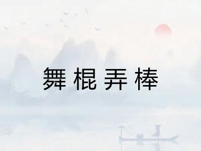 舞棍弄棒