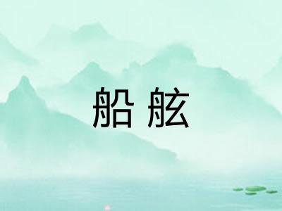 船舷
