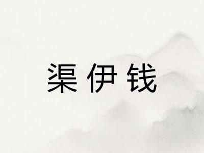 渠伊钱
