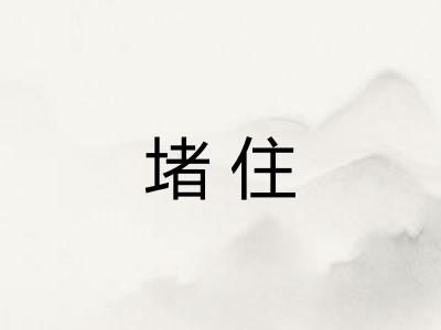 堵住