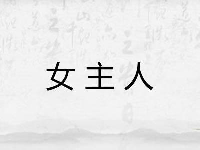 女主人