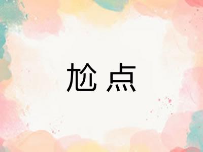 尬点