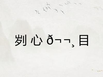刿心𬬸目