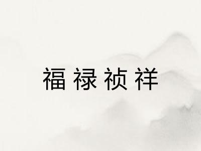 福禄祯祥