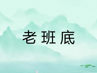 老班底