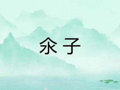 氽子