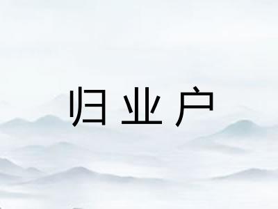 归业户