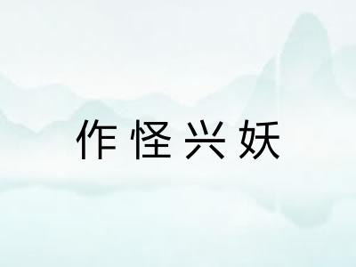 作怪兴妖