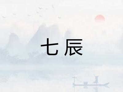 七辰