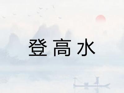 登高水