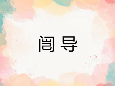 闿导
