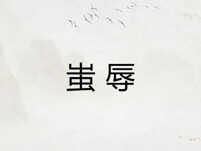 蚩辱