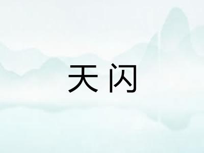 天闪