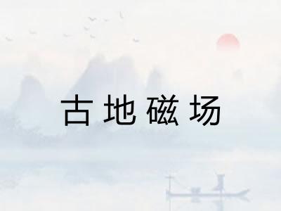 古地磁场 古地磁场