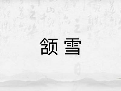 颔雪