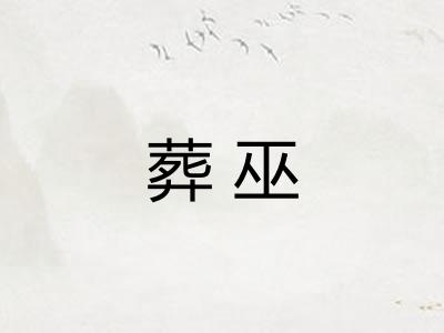 葬巫