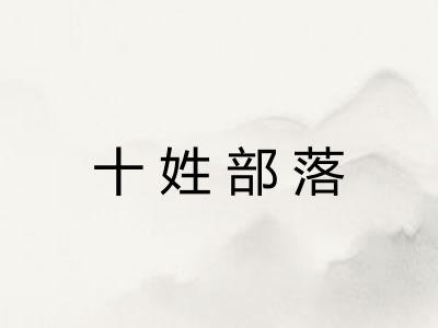 十姓部落