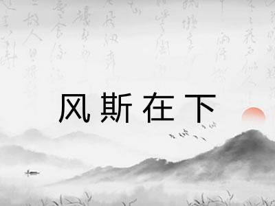 风斯在下