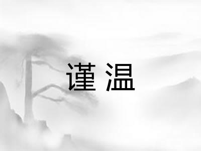谨温