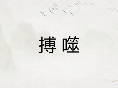 搏噬