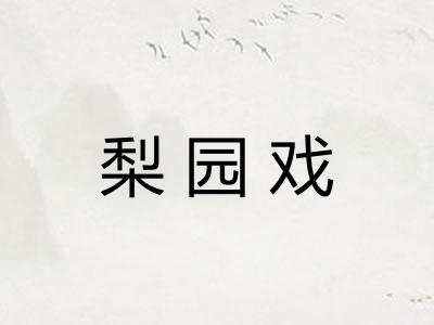 梨园戏