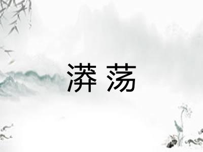 漭荡