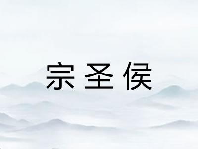 宗圣侯