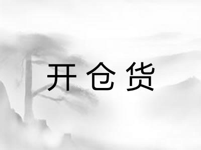 开仓货