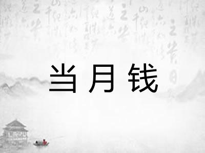 当月钱