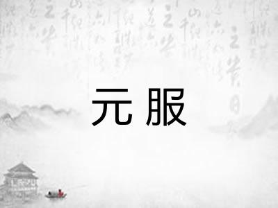 元服