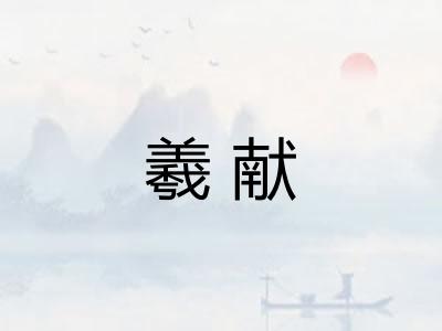 羲献