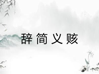 辞简义赅