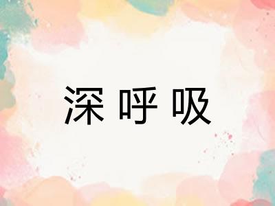 深呼吸