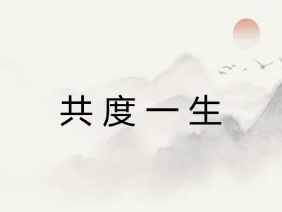 共度一生