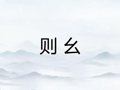 则幺