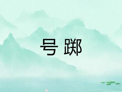 号踯