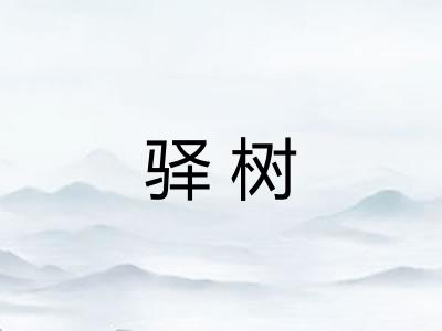 驿树