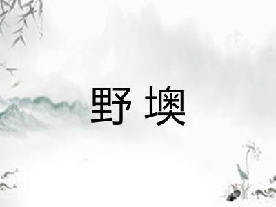 野墺