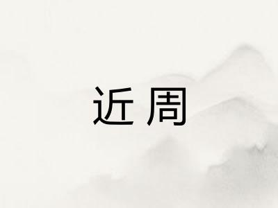 近周