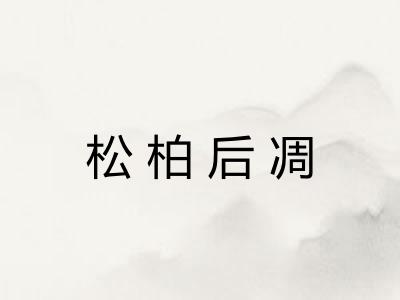 松柏后凋