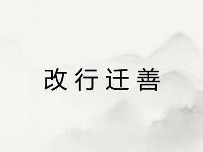 改行迁善