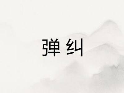 弹纠