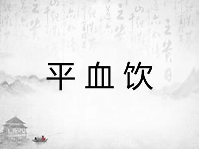 平血饮