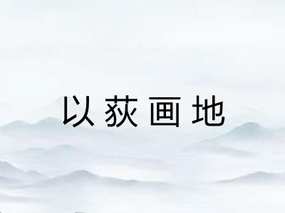 以荻画地