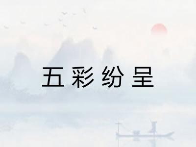 五彩纷呈
